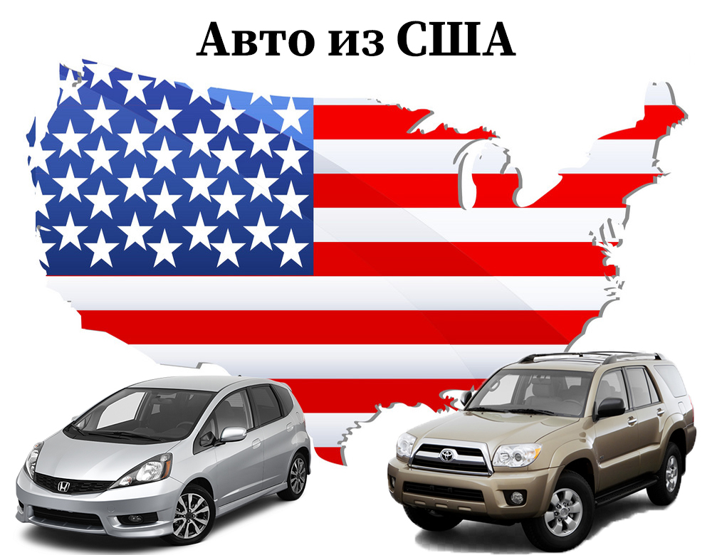 Купить Авто Из Америки